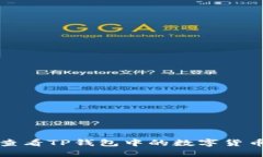如何查看TP钱包中的数字货币资产