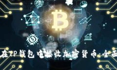 如何在TP钱包中接收加密货币：全面指