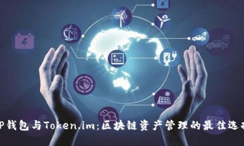 TP钱包与Token.im:区块链资产管理的最佳选择