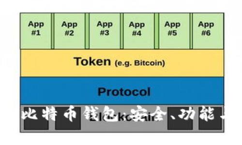 全面解析V比特币钱包:安全、功能与使用指南