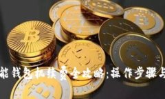 以太坊智能钱包机续费全攻略：操作步