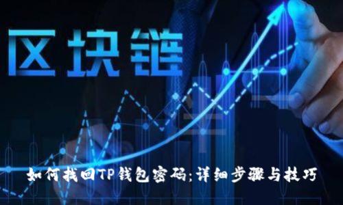 如何找回TP钱包密码:详细步骤与技巧