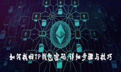 如何找回TP钱包密码：详细步骤与技巧