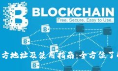 TokenPocket官方地址及使用指南：全方位
