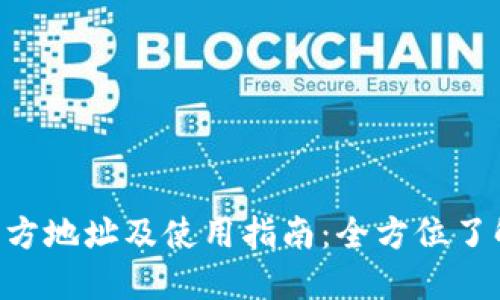 TokenPocket官方地址及使用指南:全方位了解这款全能钱包