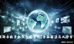 狗狗币放手机钱包安全吗？全面解读及