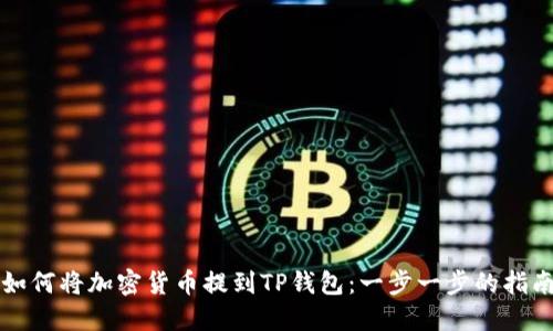 如何将加密货币提到TP钱包:一步一步的指南