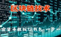 如何将加密货币提到TP钱包：一步一步