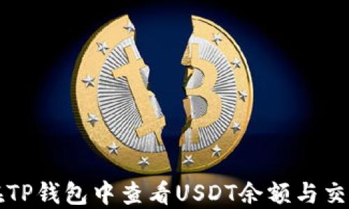 如何在TP钱包中查看USDT余额与交易记录