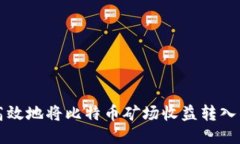 如何安全高效地将比特币矿场收益转入