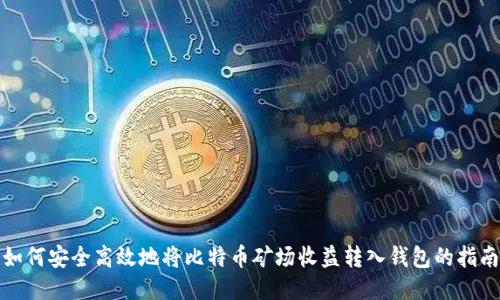 如何安全高效地将比特币矿场收益转入钱包的指南
