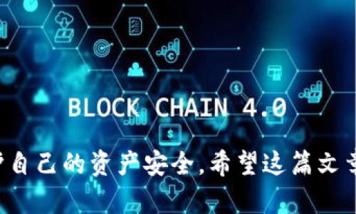   如何在TP钱包中查询进账合约地址？ / 
 guanjianci TP钱包, 查询合约地址, 数字货币, 进账记录 /guanjianci 

随着区块链技术的发展，数字货币交易已经逐渐走入人们的生活。在这一过程中，钱包的使用变得越来越普遍。例如TP钱包（Trust Wallet），它是一款多链钱包，支持多种数字资产的存储与管理。许多用户在使用TP钱包时，常常会遇到如何查询进账合约地址的问题。本文将详细介绍如何在TP钱包中查询进账合约地址，以及相关的注意事项和实际操作步骤。

一、TP钱包简介
TP钱包，全称Trust Wallet，是一款功能强大的移动端数字货币钱包，它支持以太坊（Ethereum）、比特币（Bitcoin）、莱特币（Litecoin）等多种主流数字货币，用户可以方便地管理各类区块链资产。同时，TP钱包以其安全性和用户友好性，受到了全球用户的青睐。用户在TP钱包里不仅可以存储资产，还可以进行去中心化交易、参与DeFi项目等。

二、什么是合约地址？
合约地址是指在以太坊等智能合约平台上创建的智能合约的唯一标识符。合约地址是一个由42个字符组成的字符串，以“0x”开头，后面跟随40个16进制字符。每当一个新智能合约被部署到区块链上，网络会为其生成一个唯一的合约地址。用户通过合约地址，可以与智能合约进行交互，包括调用合约的功能、查询合约的状态等。

三、如何在TP钱包中查看进账记录
要查询购买的数字资产是否已经到账，以及其相关的合约地址，用户可以按照以下步骤操作：
ol
li打开TP钱包应用：在手机上打开TP钱包应用，使用指纹、面部识别或者密码进行解锁。/li
li进入资产页面：解锁后，用户会看到主界面。在这里，点击页面下方的“资产”选项，用户可以查看到自己所有数字资产的余额及交易记录。/li
li选择对应的币种：在资产列表中，找到您想查询的数字资产，点击进入该资产的详情页。/li
li查看进账记录：在资产的详情页面，用户可以找到“交易记录”选项，打开后可以看到近几笔的进账和出账记录。在这些记录中，通常会显示交易的时间、金额以及相关的交易哈希（Transaction Hash）信息。/li
/ol

四、如何从交易哈希查询合约地址
一旦你找到了交易哈希，接下来可以通过以下步骤查询合约地址：
ol
li使用区块链浏览器：打开以太坊或其他相应区块链的区块浏览器网站，例如Etherscan.io（以太坊）、BscScan.com（币安智能链）等。/li
li搜索交易哈希：在浏览器页面的搜索框中输入刚刚获得的交易哈希，并点击“查询”按钮。/li
li查看交易详情：在交易详情页面，用户可以找到相关的合约地址、发送者、接收者信息，以及其他重要的交易数据。/li
/ol

五、合约地址的重要性
合约地址对于用户了解自己的交易过程、资金来源非常重要。查询合约地址之后，用户可以了解到资金是来自于哪个合约进行的转账，进而判断这笔交易的安全性和有效性。此外，有些合约可能涉及到空投或预售，用户可以通过合约地址，关注该合约的动态，及时把握投资机会。

六、常见的查询合约地址问题
在使用TP钱包或任何其他数字货币钱包时，用户可能会遇到一些常见问题。以下是四个与合约地址查询有关的常见问题的详细解答：

问题一：为什么我无法在TP钱包中找到进账记录？
用户在TP钱包中找不到进账记录的原因可能有以下几种：
ul
li网络延迟：有时候由于网络拥堵，交易的确认时间可能会延长，导致进账记录没有实时更新。/li
li错误的地址：如果用户在进行转账时输入了错误的接收地址，那么资金将不会到达该地址，也就无法在TP钱包中查看到相应的进账记录。/li
li合约问题：如果用户转账的是代币，可能会涉及到使用合约地址进行转账。如果合约地址有问题或者没有被正确添加，用户也无法看到相关的进账信息。/li
li需刷新余额：在TP钱包中，有时需要手动刷新余额，才能看到最新的交易记录。用户可以尝试下拉刷新资产列表页面。/li
/ul

问题二：如何确保合约地址的安全性？
确保合约地址的安全性，应注意以下几点：
ul
li来源信任：用户应确保合约地址来自可信任的来源，避免盲目信赖不明链接或信息，以防受到骗局和钓鱼攻击。/li
li仔细查阅合约信息：在区块浏览器上查询合约地址时，查看合约是否经过验证，开发者信息、社区背景及合约功能等，以确认其可信度。/li
li阅读用户反馈：许多数字资产或项目会在社区内获取用户反馈，用户可以通过社交媒体论坛等渠道了解合约到底是否安全。/li
li小额试验：在对新合约进行大额资金投入前，用户可以先进行小额试验交易，观察其交易及合约的运行情况，以确保自身资产的安全。/li
/ul

问题三：如何辨别假合约地址？
辨别假合约地址是每位数字货币用户必须具备的技能。以下是几种辨别假合约地址的方法：
ul
li核实合约信息：首先通过知名区块链浏览器查询合约。核实合约的创建时间、交易记录、交易量是否正常。有些假合约可能是新创建，甚至没有交易记录。/li
li查看社区反馈：如果一个项目火爆，通常会在各大社交平台上的社区内有较多讨论。借助Twitter、Reddit、Telegram等平台查看用户反馈，确认合约的真实性。/li
li使用合约审计工具：有些专业的合约审计工具和网站可以帮助用户检查合约的源代码，找出潜在的漏洞和问题。/li
li留意代币的名称与流通量：许多假合约会使用知名代币的相似名称，以图蒙骗用户。用户应仔细核对代币的正式名称、符号及配套的流通量信息。/li
/ul

问题四：如果合约地址错误，我该如何处理？
如果您在发送资金时，输入了错误的合约地址，通常情况下这笔资金将无法追回。因为区块链的特性决定了交易一旦确认，就无法更改。虽然处理起来会很麻烦，但用户可以尝试以下方法：
ul
li查找相关支持：如果资金转入的是一个不认识的合约，可以查看是否有任何客服或支持渠道联系，看看是否能通过他们的帮助找回资金。/li
li客户支持平台：一些项目会提供客户支持平台和论坛，用户可以在上面发帖求助，但成功的几率因项目方的态度而异。/li
li学习经验教训：犯错之后，用户应总结经验教训，增强对合约地址、转账流程的理解，在以后的操作中更加谨慎。/li
/ul

总之，TP钱包是一个很好用的数字资产管理工具，但用户在使用时也必须保持警惕，加强对合约地址的了解和安全意识。常常进行操作前的谨慎检查，可以有效保护自己的资产安全。希望这篇文章能够帮助到您，让您在TP钱包的使用过程中更加得心应手，安全无忧。