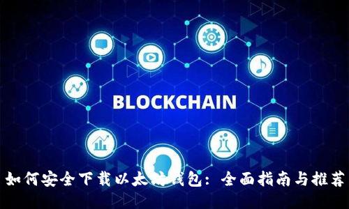 如何安全下载以太坊钱包: 全面指南与推荐