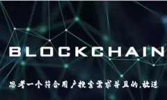 思考一个符合用户搜索需求并且的，放