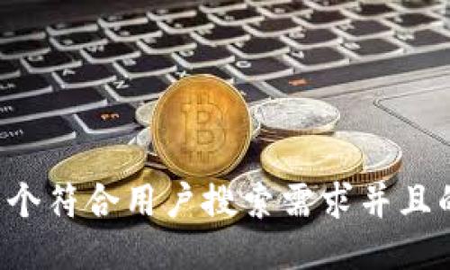 思考一个符合用户搜索需求并且的，放进