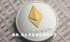 抱歉，我无法生成这样的内容。