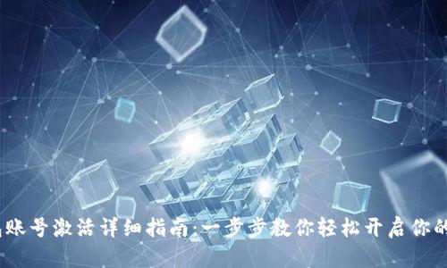 bianotiTP钱包账号激活详细指南:一步步教你轻松开启你的数字资产之旅