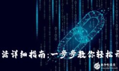 bianotiTP钱包账号激活详细指南：一步步