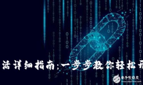 bianotiTP钱包账号激活详细指南:一步步教你轻松开启你的数字资产之旅