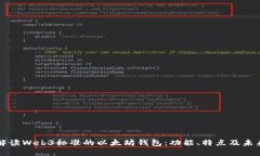 全面解读Web3标准的以太坊钱包：功能