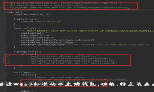 全面解读Web3标准的以太坊钱包：功能、特点及未来展望