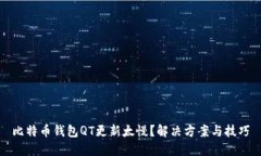比特币钱包QT更新太慢？解决方案与技