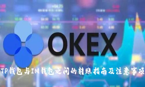 TP钱包与IM钱包之间的转账指南及注意事项