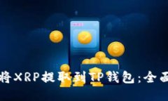 如何将XRP提取到TP钱包：全面指南