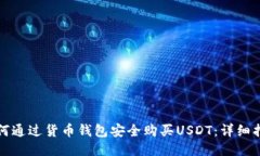 如何通过货币钱包安全购买USDT：详细