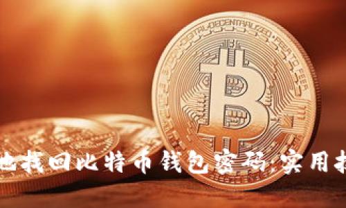 如何安全地找回比特币钱包密码:实用技巧与指南