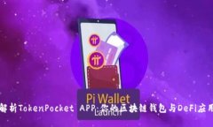 深度解析TokenPocket APP：你的区块链钱包