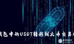 如何将波宝钱包中的USDT转移到火币交