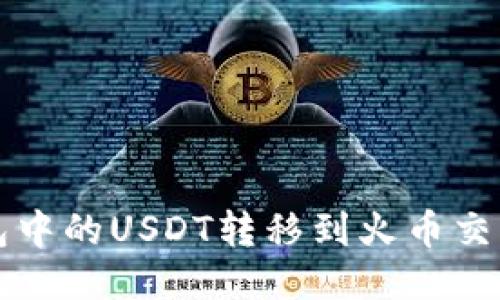 如何将波宝钱包中的USDT转移到火币交易所的详细指南