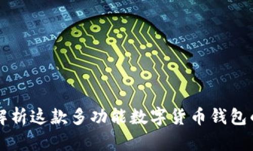 TP Wallet:全面解析这款多功能数字货币钱包的优势与使用指南