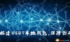 全面指南：如何搭建USDT本地钱包，保