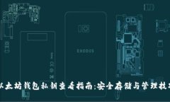 以太坊钱包私钥查看指南：安全存储与