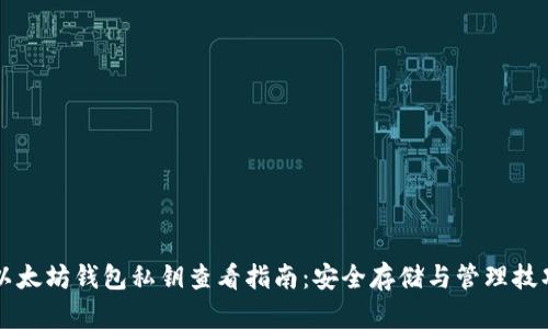 以太坊钱包私钥查看指南:安全存储与管理技巧