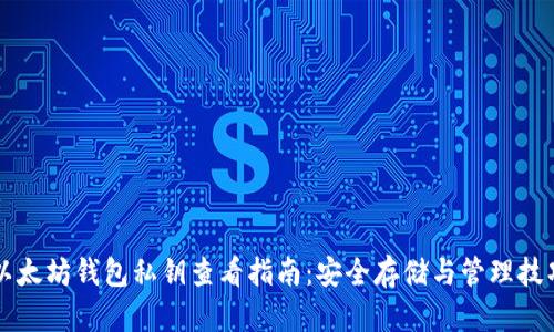 以太坊钱包私钥查看指南:安全存储与管理技巧