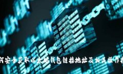 如何安全获取以太坊钱包链接地址及相