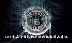 BAG币在TP钱包挖矿的损耗解析与建议