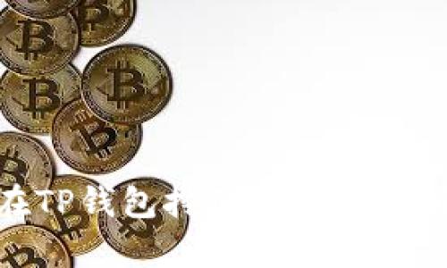 BAG币在TP钱包挖矿的损耗解析与建议