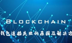 TP钱包连接失败的原因及解决方案
