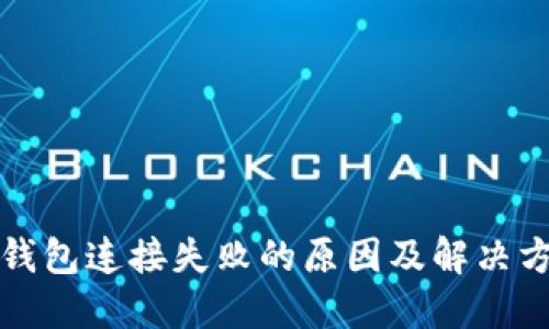 TP钱包连接失败的原因及解决方案