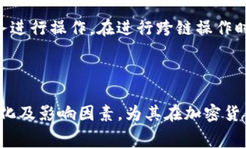 为什么TP钱包手续费不一样？深入解析交易成本的多因素影响

TP钱包, 手续费, 加密货币, 区块链/guanjianci

---

## 引言

在加密货币市场中，交易手续费是用户关心的重要因素之一。TP钱包作为一种广泛使用的数字资产管理工具，其手续费并不是一成不变的。这让许多用户产生疑问：为什么TP钱包的手续费会有所不同？为了深入探讨这一问题，本文将梳理影响TP钱包手续费的多个因素，包括网络拥堵、交易类型、代币种类以及用户的交易习惯等。

---

## 网络拥堵与手续费的关系

在区块链网络中，交易的手续费通常与网络的拥堵程度直接相关。当用户在TP钱包中进行交易时，网络的整体状态会影响交易的确认速度和成本。

通常情况下，当网络负载较高时，例如在交易量激增的情况下，处理交易的节点会面临更大的压力，导致手续费上升。相反，当网络处于闲置状态时，手续费一般会下降。因此，在高峰期进行交易时，用户需付出更高的手续费，而在低潮期，手续费则可能较为便宜。

以以太坊为例，该网络的手续费常常会因为所处理的交易数量而波动。在需要快速确认交易的情况下，用户可以选择支付更高的手续费来获得优先处理的机会。但这一策略并不适用于所有情况，因此用户在选择交易时间时，应考虑当前网络的状况。

---

## 交易类型如何影响手续费

TP钱包中不同的交易类型，其对应的手续费也可能不同。这与交易的复杂性相关。例如，简单的代币转账通常费用较低，而智能合约的交互或非同质化代币（NFT）的交易则可能涉及更多的计算资源，从而产生较高的手续费。

智能合约通常需要额外的计算能力来验证和执行合约内容，因此相应的手续费较高。此外，一些交易还可能涉及多重签名或链间转账，这都会增加交易的复杂性和成本。用户在使用TP钱包进行不同类型的交易时，应关注各项交易的手续费，以寻求最佳的交易策略。

---

## 代币种类与手续费差异

TP钱包支持多种加密货币，而不同代币的交易手续费也会存在显著差异。这是因为不同区块链网络的手续费机制及其市场需求不同。例如，某些代币在主网中的交易费用可能极高，而在侧链或L2（Layer 2）网络中交易则可能相对较低。

以比特币和以太坊为例，两者的手续费计算机制就有很大不同。比特币网络的手续费通常基于交易数据的大小，而以太坊则是基于“Gas”费用来计算，Gas费用会因网络情况及用户需求而波动。因此，用户在选择代币进行交易时，需考虑相应的手续费，以便做出最具性价比的选择。

---

## 用户交易习惯与手续费的影响

用户的交易习惯也可能在一定程度上影响手续费的高低。例如，频繁交易的用户可能会对手续费变动更加敏感，他们会更倾向于在网络低峰期进行交易，或通过设定合理的手续费来减少交易成本。

此外，对于一些初学者来说，可能由于对区块链手续费机制的不了解而支付了过高的手续费。例如，在确认交易时选择了过高的手续费，或是在网络拥堵情况下未能及时调整手续费参数，都会导致不必要的额外成本。因此，了解TP钱包的手续费结构及其影响因素，将帮助用户更好地管理交易成本，提高收益。

---

## TP钱包手续费差异的总结

综上所述，TP钱包手续费的不同源于多种因素，包括网络拥堵情况、交易类型、代币种类以及用户的交易习惯。用户在使用TP钱包进行交易时，应综合考虑这些因素，以交易成本。此外，建议用户保持关注市场动态，并善于选择交易时机，以获得更好的费用体验。

---

## 相关问题解析

### 1. 如何减少TP钱包的交易手续费？

减少TP钱包的交易手续费可以通过多种方式实现。首先，用户可以选择在网络低迷时进行交易。例如，在周末或节假日在线活跃度较低时，手续费通常较低。其次，用户还可以合理选择交易类型，避免不必要的智能合约交互，从而降低手续费。此外，熟悉和调整手续费设置，例如在进行交易时手动设置较低的手续费，也能帮助用户减少支出。最后，使用某些代币的侧链或Layer2解决方案，通常也能显著降低手续费。

### 2. TP钱包支持哪些数字资产？

TP钱包支持多种主流的数字资产及其对应的代币，从以太坊和比特币到其他多种区块链网络的资产，这使得它成为用户管理不同数字资产的理想工具。用户可以通过TP钱包进行资产的转移、储存和交易，利用其便捷的界面和强大的功能，管理自己的数字财富。此外，TP钱包还与很多去中心化应用程序（DApp）兼容，便于用户参与DeFi项目、NFT市场等多样化的加密货币生态系统。

### 3. TP钱包的安全性如何保证？

TP钱包在安全性方面采取了多种措施。首先，它采用了先进的加密技术来保护用户的私钥和交易信息。此外，钱包提供了多重身份验证功能，确保只有经过身份验证的用户才能进行操作。此外，TP钱包不断更新其安全补丁和漏洞修复，以确保用户钱包的完整性和安全性。用户在使用TP钱包时，建议定期更新钱包版本和备份个人密钥，以提高账户的安全性。

### 4. 如何使用TP钱包进行跨链交易？

TP钱包支持的跨链交易让用户能够在不同的区块链网络之间转移资产。这一过程通常涉及到桥接服务或中介交换平台。用户首先需要选择要转移的代币和目标网络，然后通过相应的桥接服务进行操作。在进行跨链操作时必须注意手续费的结构，因为不同区块链之间的手续费可能会存在巨大差异。用户在使用TP钱包进行跨链交易时，建议详细了解每一步骤所需的手续费，确保交易顺利完成。

---

总之，通过不断探索加密货币相关知识和加强对TP钱包功能的了解，用户可以更明智地使用这一工具，自己的数字资产管理及交易体验。希望本文能够帮助用户更好地理解TP钱包手续费的变化及影响因素，为其在加密货币世界中的旅程提供指导。