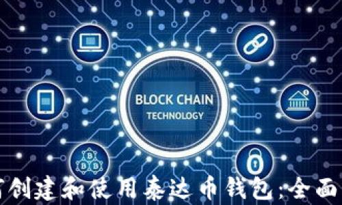 如何创建和使用泰达币钱包:全面指南