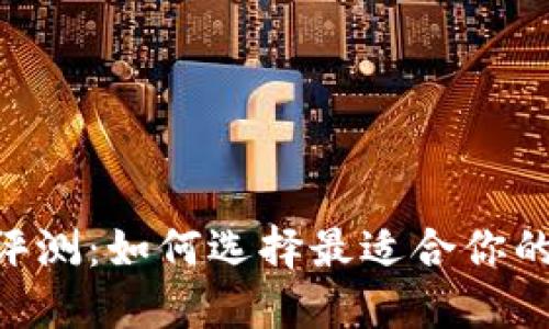 TokenPocket钱包评测:如何选择最适合你的数字资产管理工具