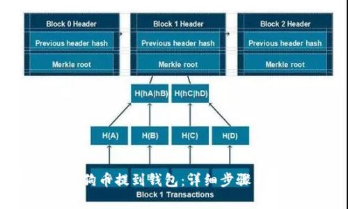 如何将狗狗币提到钱包：详细步骤与注意事项
