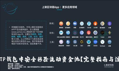 如何在TP钱包中安全移除流动资金池?完整指南与注意事项