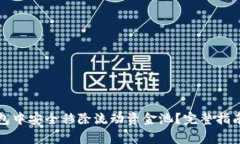 如何在TP钱包中安全移除流动资金池？
