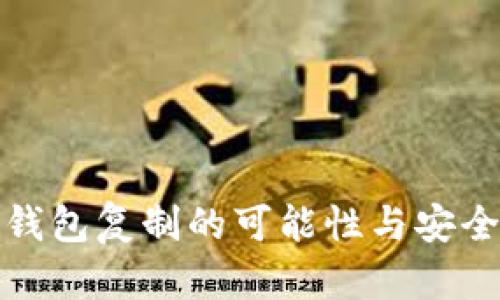 比特币钱包复制的可能性与安全性探讨